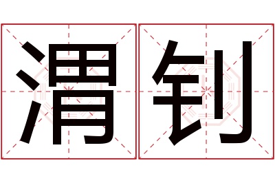 渭钊名字寓意
