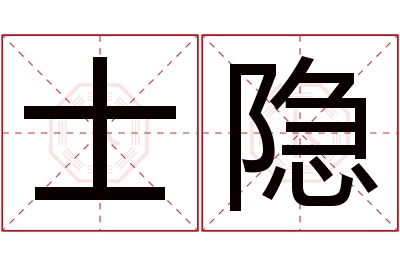 士隐名字寓意 士隐名字寓意
