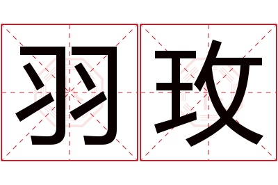 羽玫名字寓意