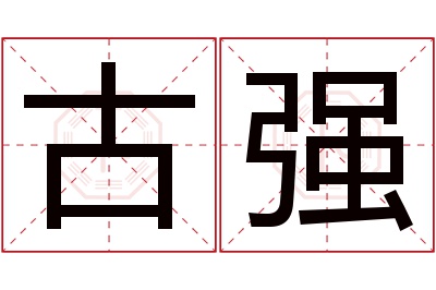 古强名字寓意 古强名字寓意