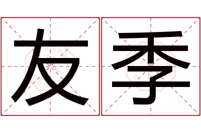 友季名字寓意 友季名字寓意
