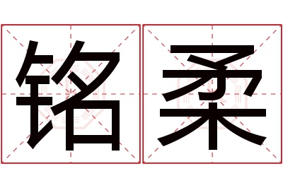铭柔名字寓意 铭柔名字寓意