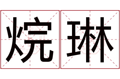 烷琳名字寓意