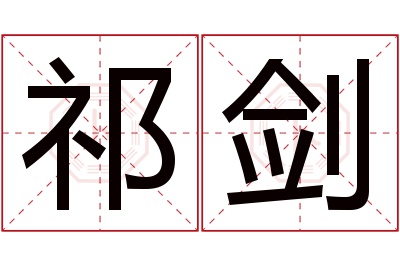 祁剑名字寓意 祁剑名字寓意