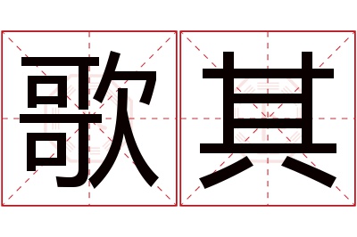 歌其名字寓意