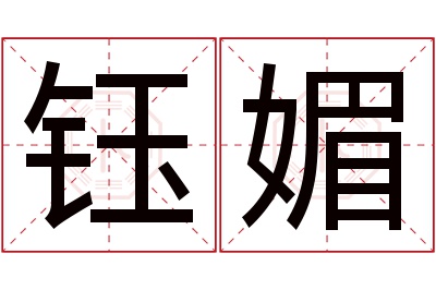 钰媚名字寓意