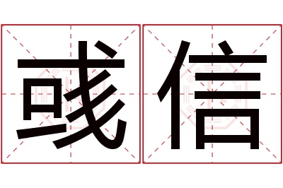 彧信名字寓意