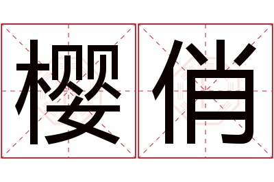 樱俏名字寓意 樱俏名字寓意