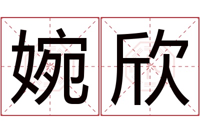 婉欣名字寓意