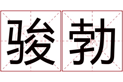 骏勃名字寓意