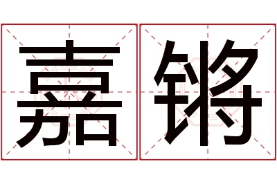 嘉锵名字寓意 嘉锵名字寓意