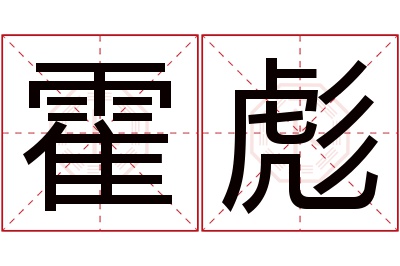 霍彪名字寓意 霍彪名字寓意