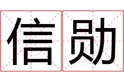 信勋名字寓意 信勋名字寓意