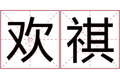 欢祺名字寓意 欢祺名字寓意