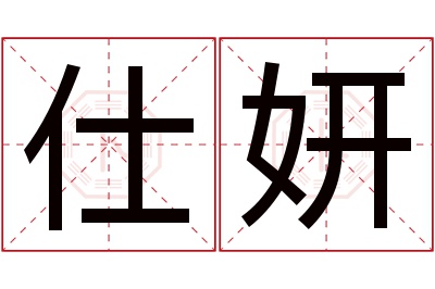 仕妍名字寓意