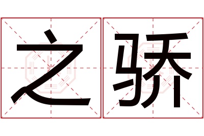之骄名字寓意 之骄名字寓意