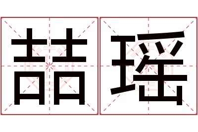 喆瑶名字寓意