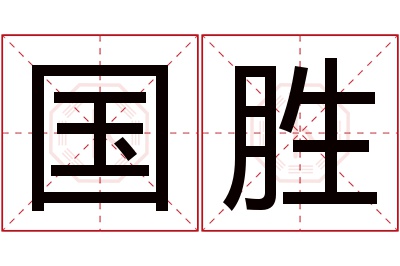 国胜名字寓意