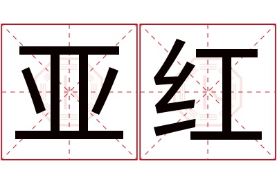 亚红名字寓意