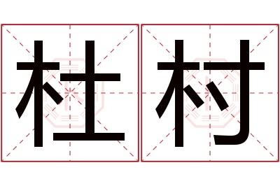 杜村名字寓意