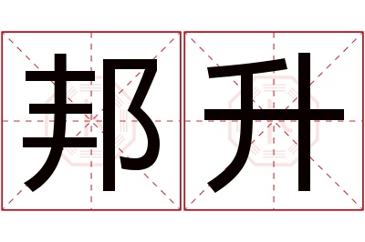 邦升名字寓意 邦升名字寓意