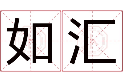 如汇名字寓意 如汇名字寓意