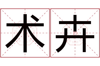 术卉名字寓意 术卉名字寓意