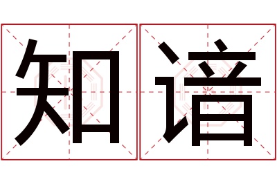 知谙名字寓意