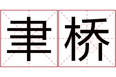 聿桥名字寓意 聿桥名字寓意