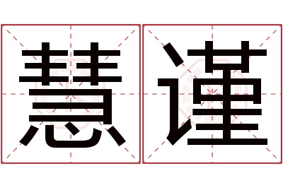 慧谨名字寓意