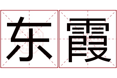 东霞名字寓意