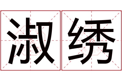 淑绣名字寓意 淑绣名字寓意