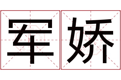 军娇名字寓意 军娇名字寓意