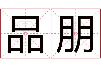品朋名字寓意 品朋名字寓意