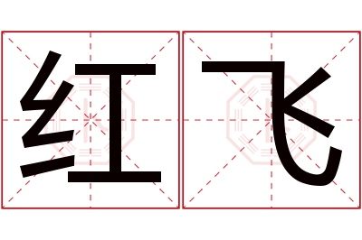 红飞名字寓意