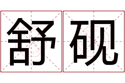 舒砚名字寓意 舒砚名字寓意