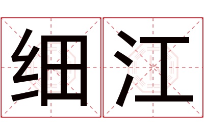 细江名字寓意