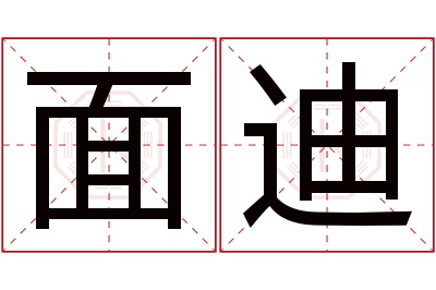 面迪名字寓意 面迪名字寓意