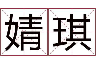 婧琪名字寓意