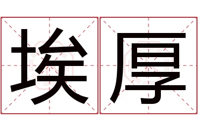 埃厚名字寓意