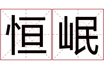 恒岷名字寓意 恒岷名字寓意