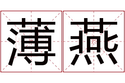 薄燕名字寓意 薄燕名字寓意