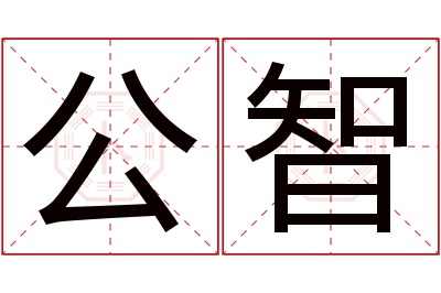 公智名字寓意