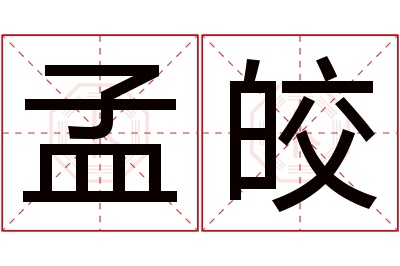 孟皎名字寓意 孟皎名字寓意