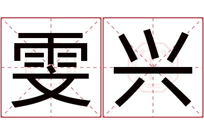 雯兴名字寓意 雯兴名字寓意