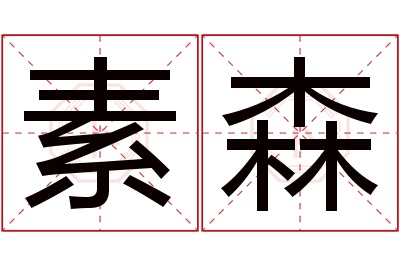 素森名字寓意