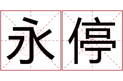 永停名字寓意 永停名字寓意