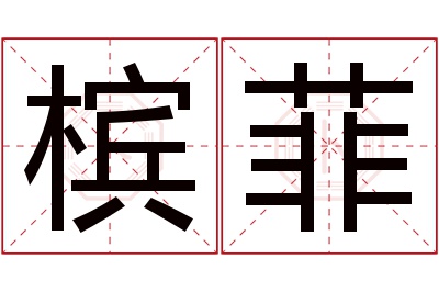 槟菲名字寓意 槟菲名字寓意