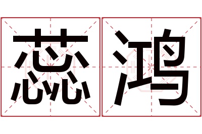 蕊鸿名字寓意