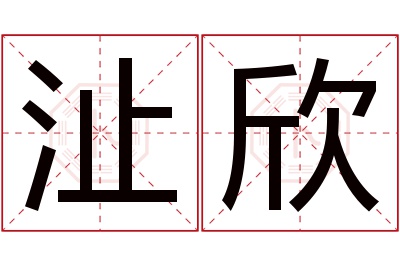 沚欣名字寓意